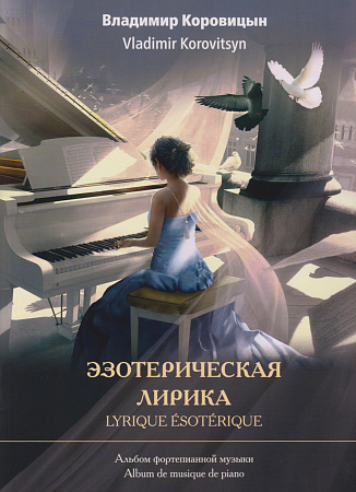 Эзотерическая лирика. Альбом фортепианной музыки