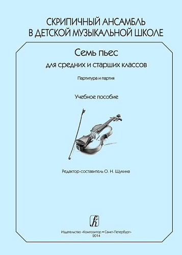 Скрипичный ансамбль в детской музыкальной школе. Семь пьес для средних и старших классов. Партитура и партии. Учебное пособие.