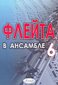 Флейта в ансамбле. Выпуск 6
