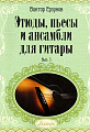 Этюды, пьесы и ансамбли для гитары. Выпуск 3. Учебное пособие для детских музыкальных школ и школ искусств.