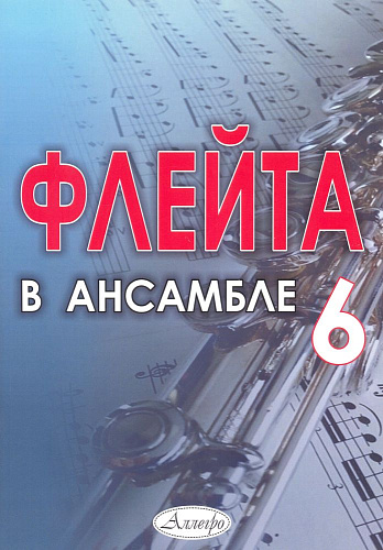 Флейта в ансамбле. Выпуск 6