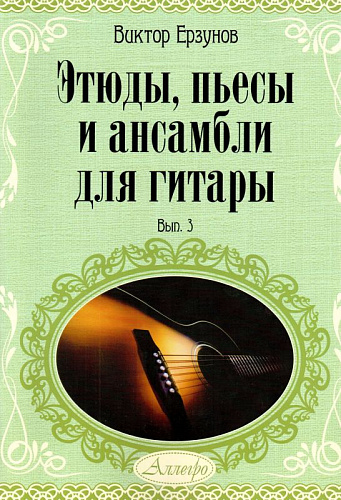 Этюды, пьесы и ансамбли для гитары. Выпуск 3. Учебное пособие для детских музыкальных школ и школ искусств.