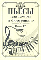 Пьесы для домры и фортепиано. Выпуск 12