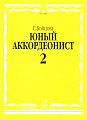 Юный аккордеонист. Часть 2.