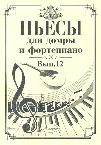 Пьесы для домры и фортепиано. Выпуск 12