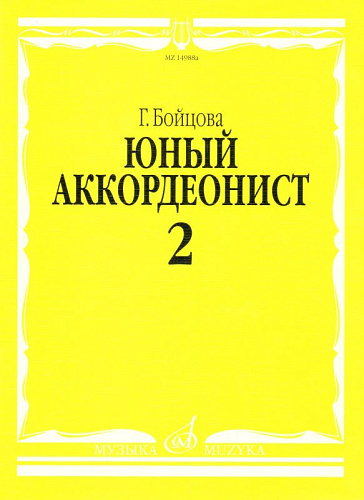 Юный аккордеонист. Часть 2.