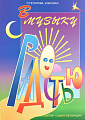 В музыку с радостью.