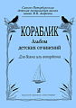 Кораблик. Альбом детских сочинений. Для баяна или аккордеона.