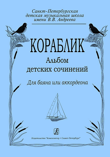 Кораблик. Альбом детских сочинений. Для баяна или аккордеона.