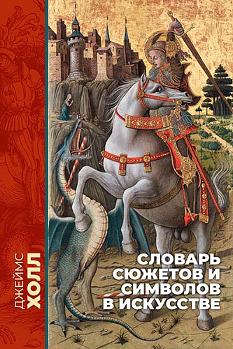Словарь сюжетов и символов в искусстве