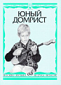 Юный домрист.