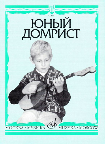 Юный домрист.