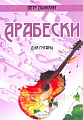 Арабески для гитары.