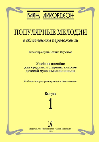 Популярные мелодии в облегченном переложении для баяна (аккордеона). Выпуск 1. Учебное пособие для средних и старших классов ДМШ.