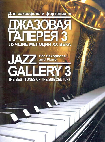Джазовая галерея 3. Лучшие мелодии ХХ века. Обработка для саксофона и фортепиано Б.Ривчуна.