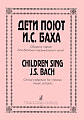 Дети поют И. С. Баха. Сборник хоров для ДМШ.