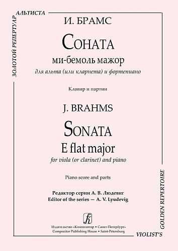 Соната ми-бемоль мажор для альта (или кларнета) и фортепиано. Клавир и партии.