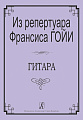 Из репертуара Франсиса Гойи. Гитара.