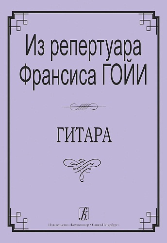 Из репертуара Франсиса Гойи. Гитара.