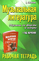 Музыкальная литература. 1 год. Рабочая тетрадь. Музыка, ее формы и жанры.
