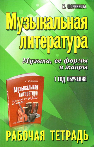 Музыкальная литература. 1 год. Рабочая тетрадь. Музыка, ее формы и жанры.