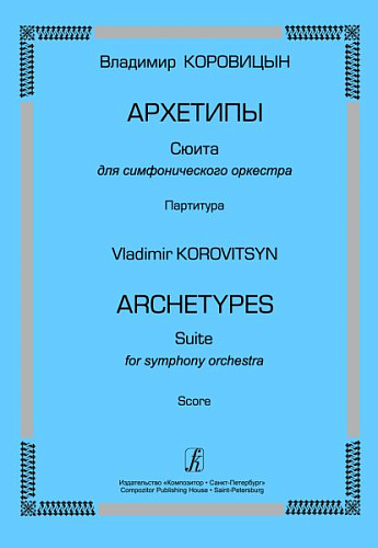 Архетипы. Сюита для симфонического оркестра. Партитура.