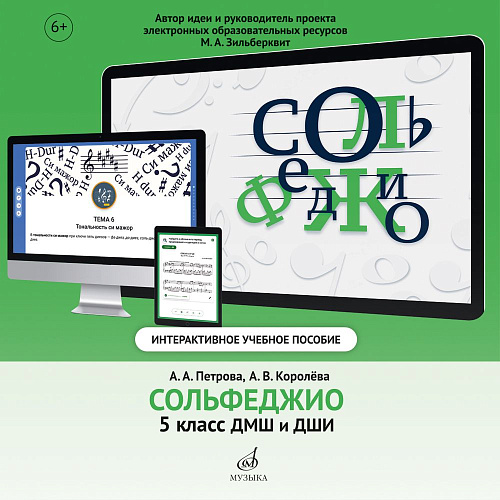 Интерактивное учебное пособие по предмету &quot;Сольфеджио&quot; для учащихся 5 класса ДМШ и ДШИ