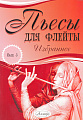 Пьесы для флейты. Избранное. Выпуск 5.
