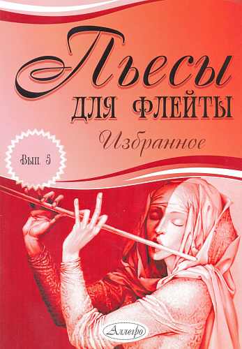 Пьесы для флейты. Избранное. Выпуск 5.