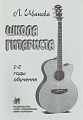 Школа гитариста 1-2 годов обучения.