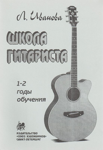Школа гитариста 1-2 годов обучения.