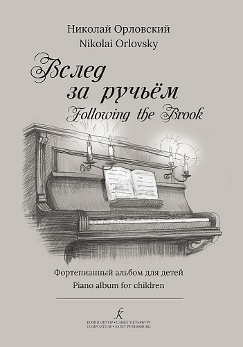 Вслед за ручьем. Фортепианный альбом для детей