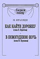 Как найти дорожку (слова В.Берестова). В новогоднюю ночь (слова Ю.Кружкова).