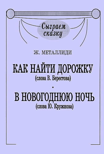 Как найти дорожку (слова В.Берестова). В новогоднюю ночь (слова Ю.Кружкова).