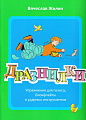 Дразнилки.Упражнения для голоса, блокфлейты и ударных инструментов.