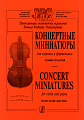 Концертные миниатюры. Для скрипки и фортепиано. Клавир.