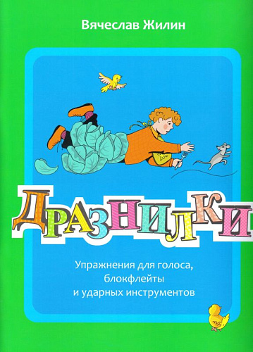 Дразнилки.Упражнения для голоса, блокфлейты и ударных инструментов.