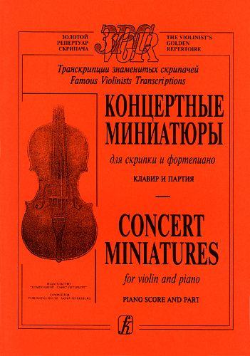 Концертные миниатюры. Для скрипки и фортепиано. Клавир.