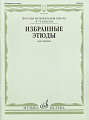 Избранные этюды: Для скрипки. 3-5 классы ДМШ. Фортунатов К. МУЗЫКА