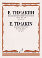 Ежедневные упражнения пианиста: Арпеджио.