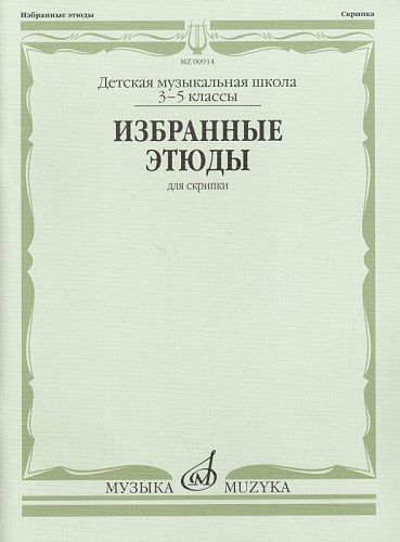 Избранные этюды: Для скрипки. 3-5 классы ДМШ. Фортунатов К. МУЗЫКА