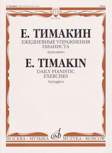 Ежедневные упражнения пианиста: Арпеджио.