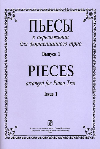 Пьесы в переложении для фортепианного трио. Выпуск 1.