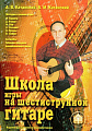 Школа игры на шестиструнной гитаре.