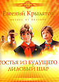 Гостья из будущего. Лиловый шар. Музыка из фильмов.