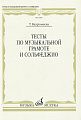 Тесты по музыкальной грамоте и сольфеджио.