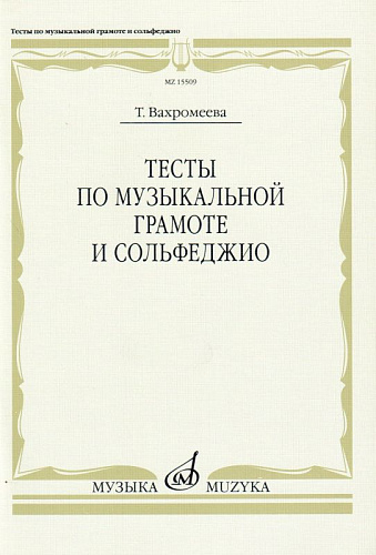 Тесты по музыкальной грамоте и сольфеджио.