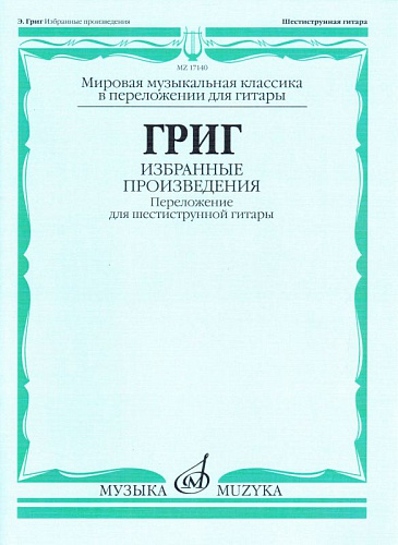 Избранные произведения. Переложение для шестиструнной гитары.