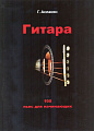 Гитара. 100 пьес для начинающих