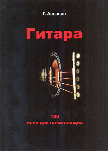 Гитара. 100 пьес для начинающих
